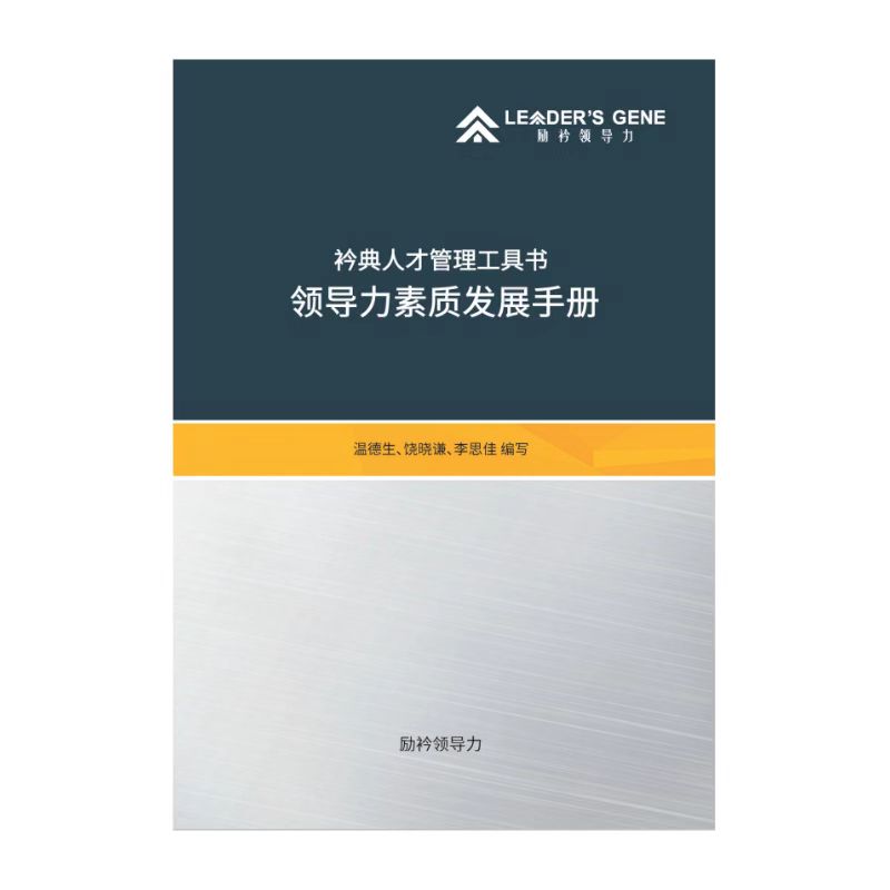 《领导力素质发展手册》