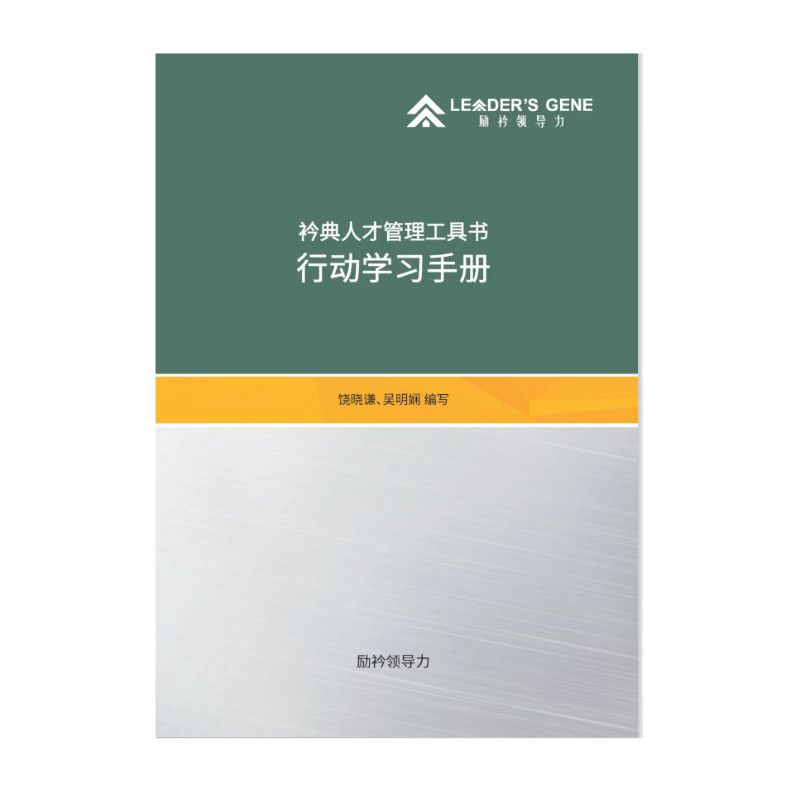 《行动学习手册》