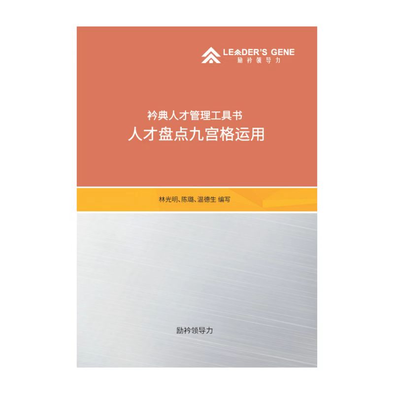 《人才盘点九宫格运用》